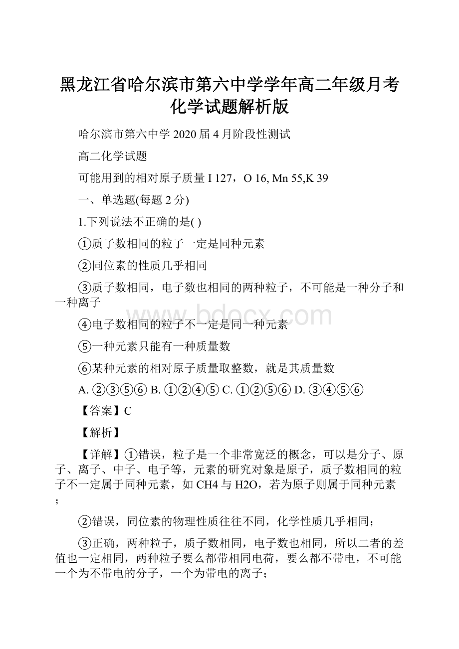 黑龙江省哈尔滨市第六中学学年高二年级月考化学试题解析版.docx