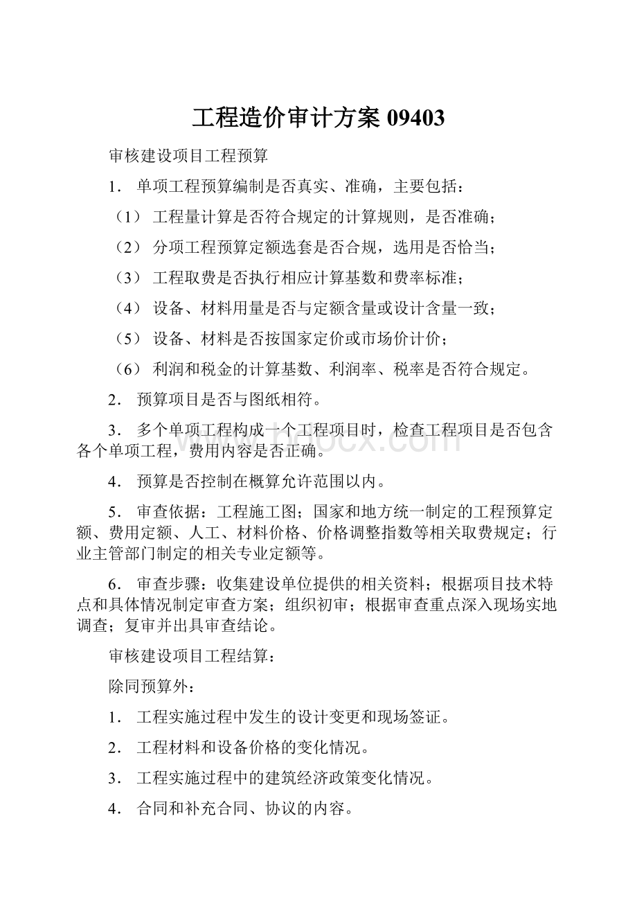 工程造价审计方案09403.docx_第1页