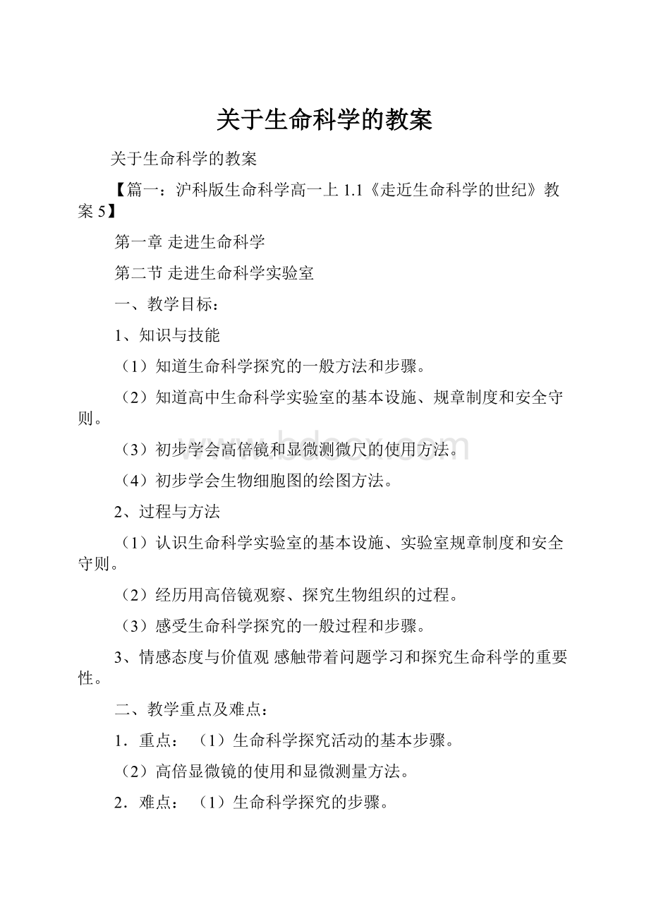 关于生命科学的教案.docx