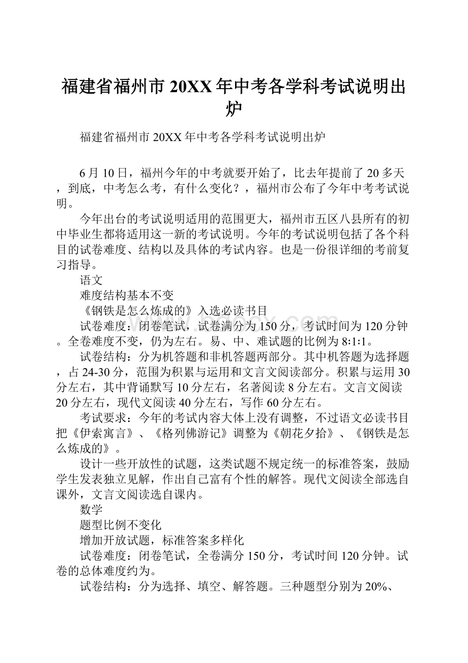 福建省福州市20XX年中考各学科考试说明出炉.docx