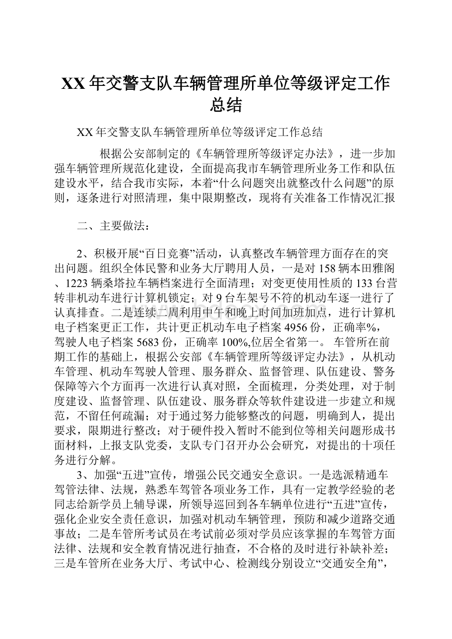 XX年交警支队车辆管理所单位等级评定工作总结.docx