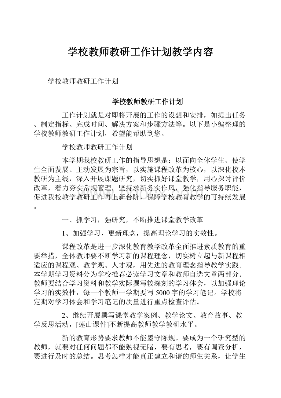 学校教师教研工作计划教学内容.docx