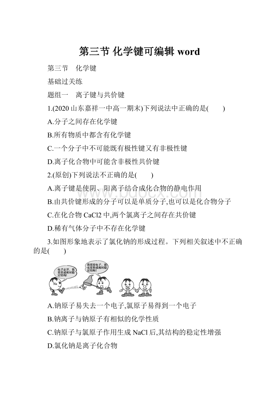 第三节 化学键可编辑word.docx_第1页