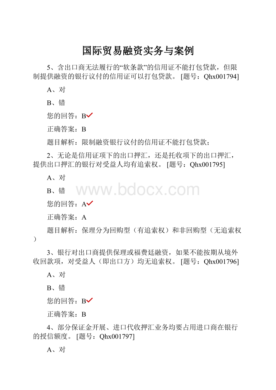 国际贸易融资实务与案例.docx