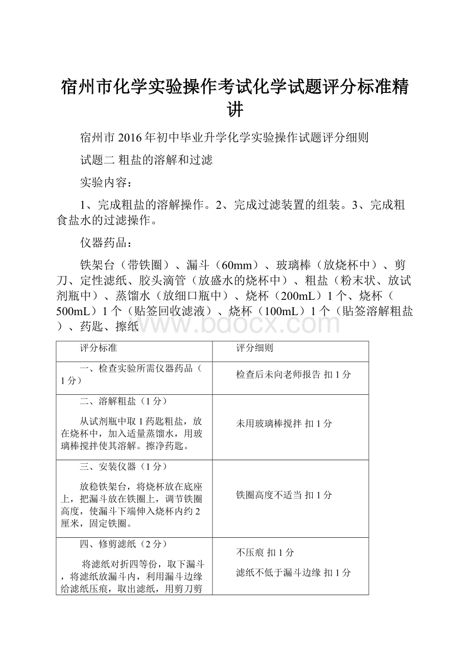 宿州市化学实验操作考试化学试题评分标准精讲.docx