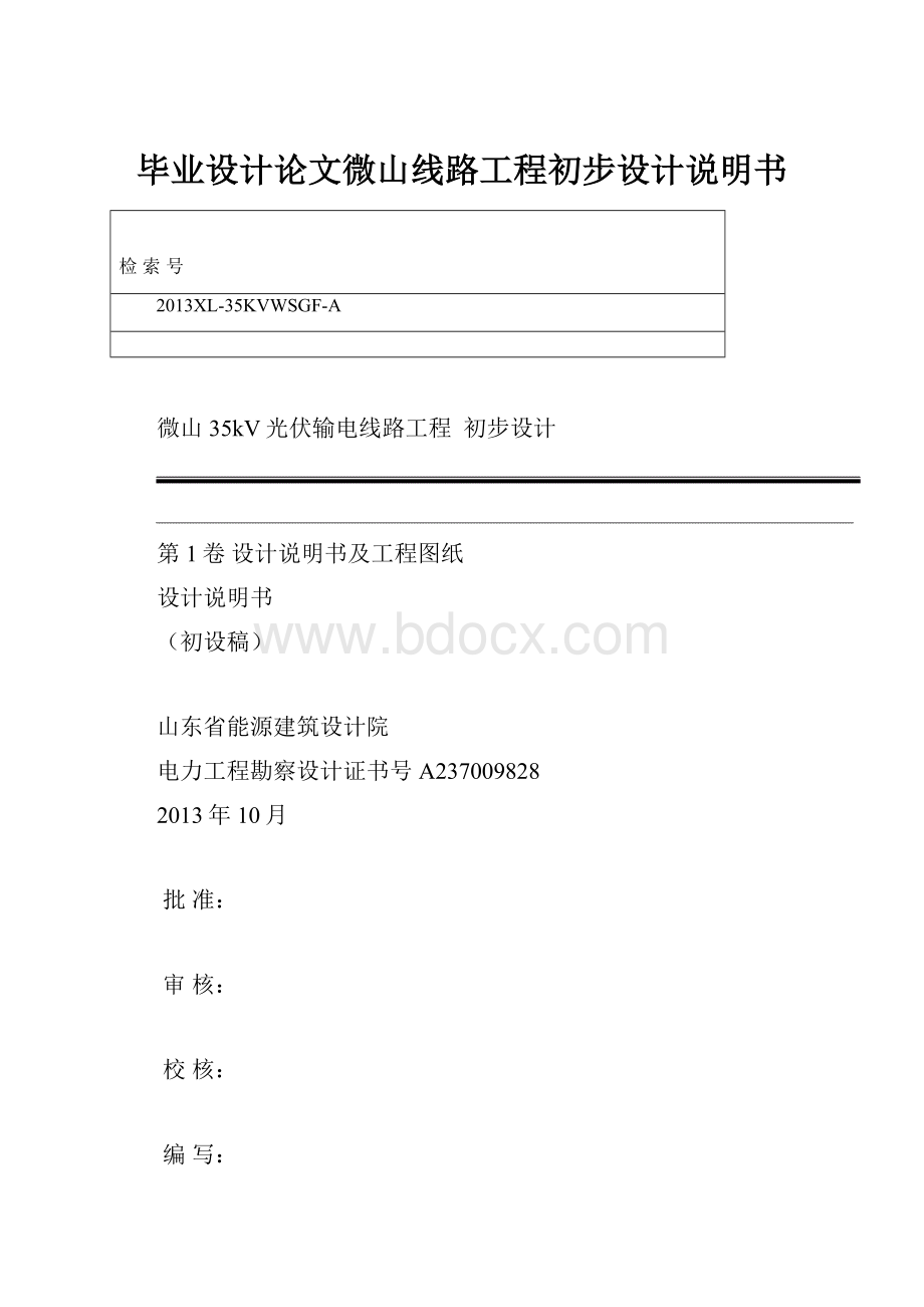 毕业设计论文微山线路工程初步设计说明书.docx