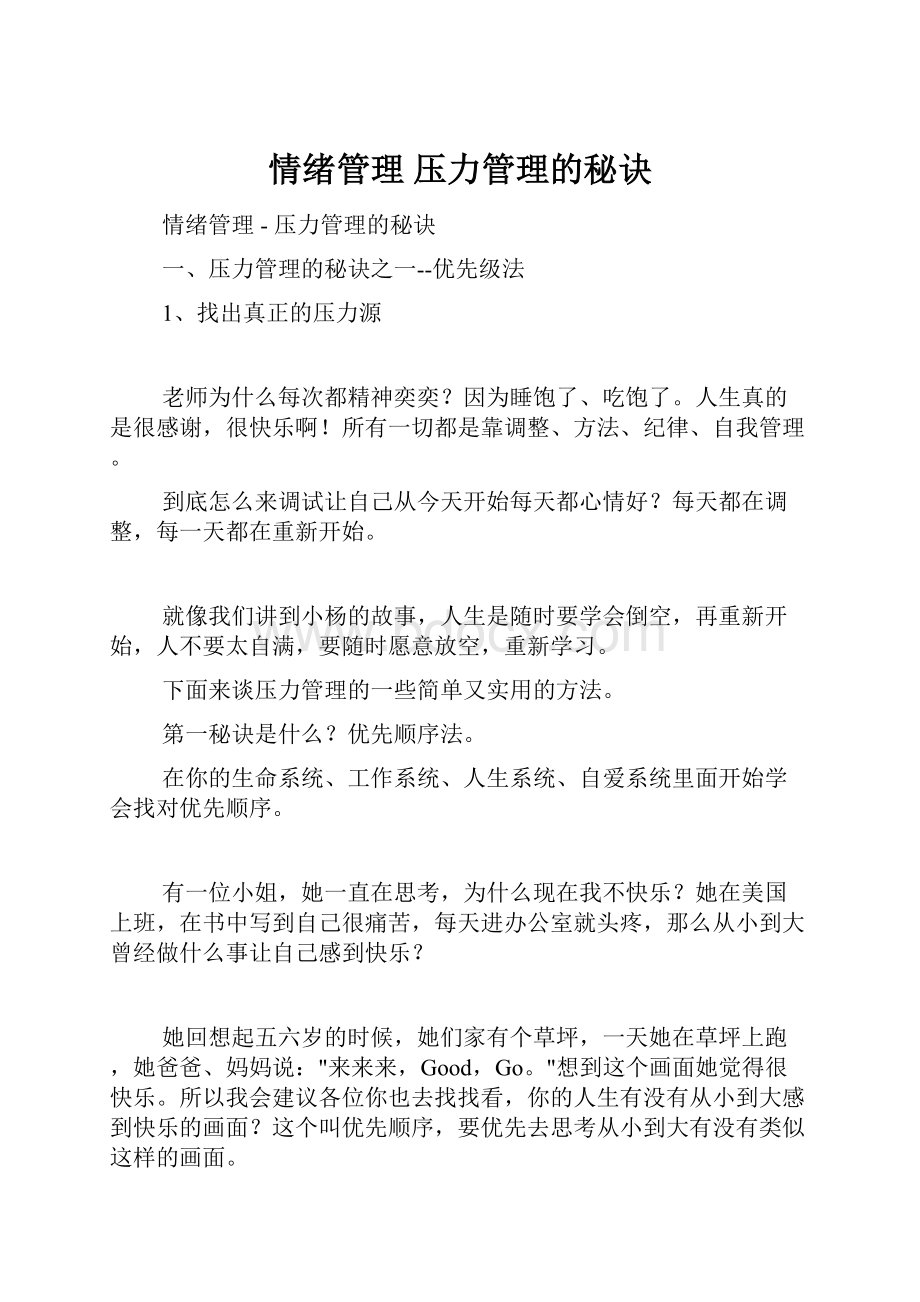 情绪管理压力管理的秘诀.docx