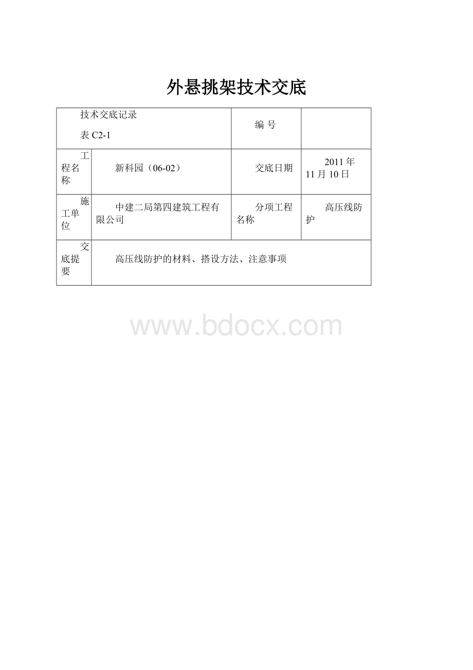 外悬挑架技术交底.docx