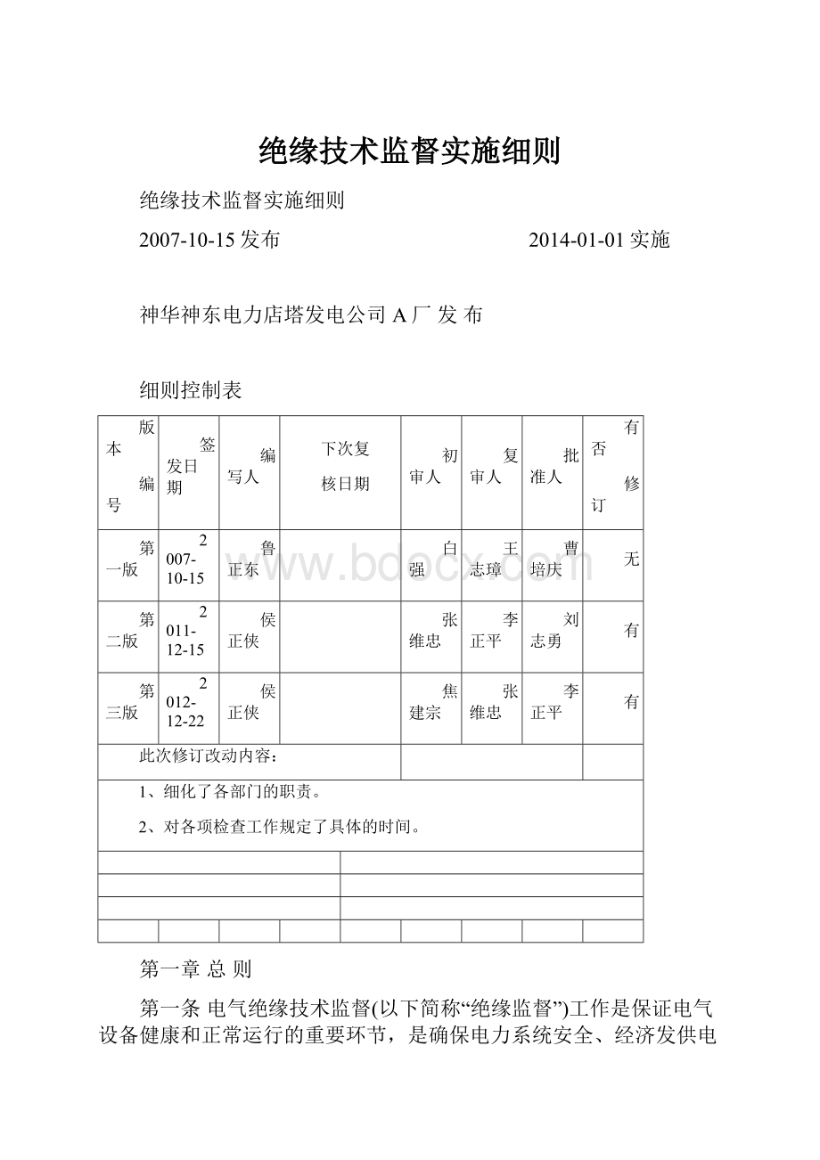 绝缘技术监督实施细则.docx