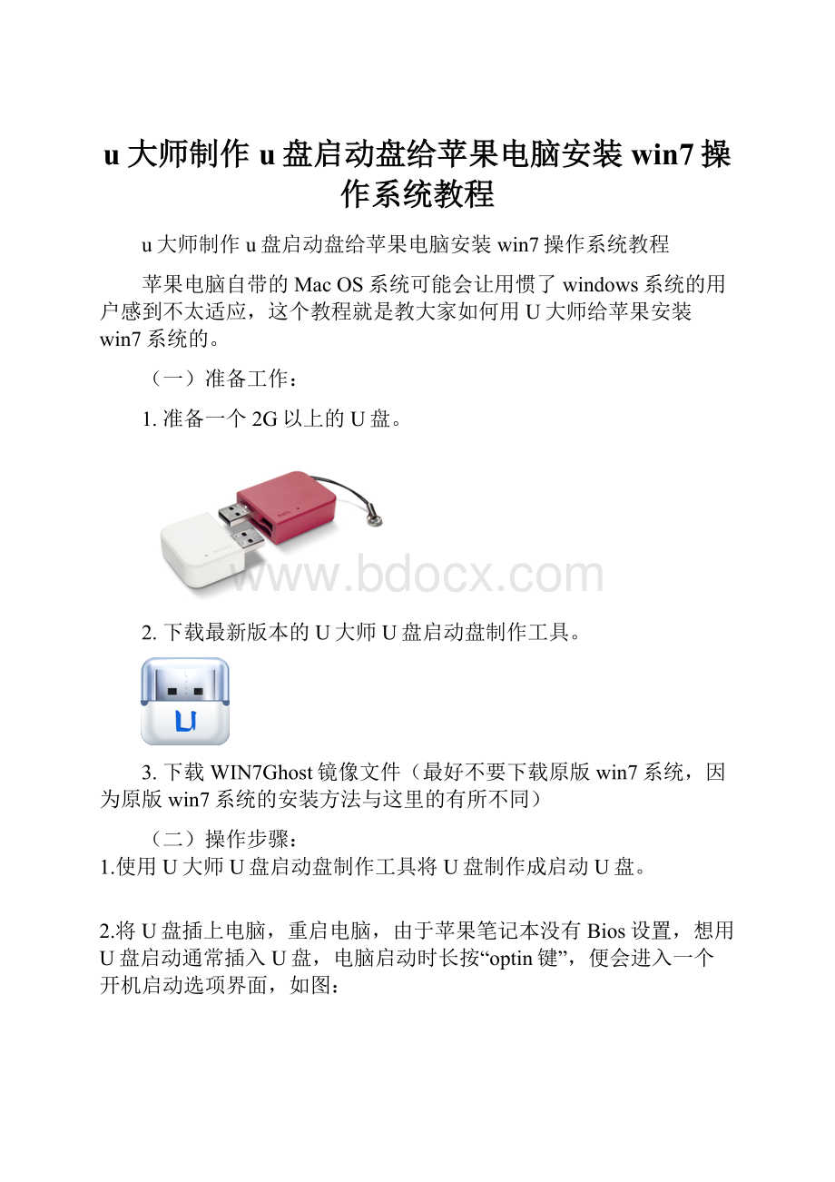 u大师制作u盘启动盘给苹果电脑安装win7操作系统教程.docx