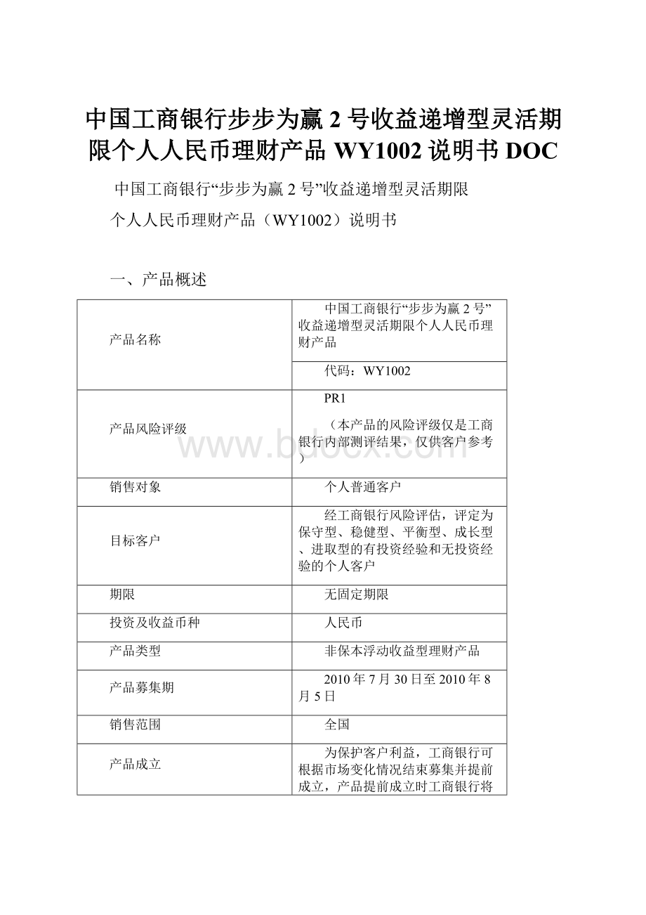 中国工商银行步步为赢2号收益递增型灵活期限个人人民币理财产品WY1002说明书DOC.docx_第1页