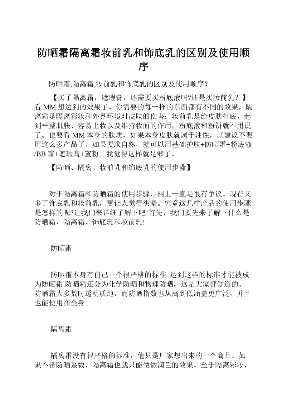 防晒霜隔离霜妆前乳和饰底乳的区别及使用顺序.docx_第1页