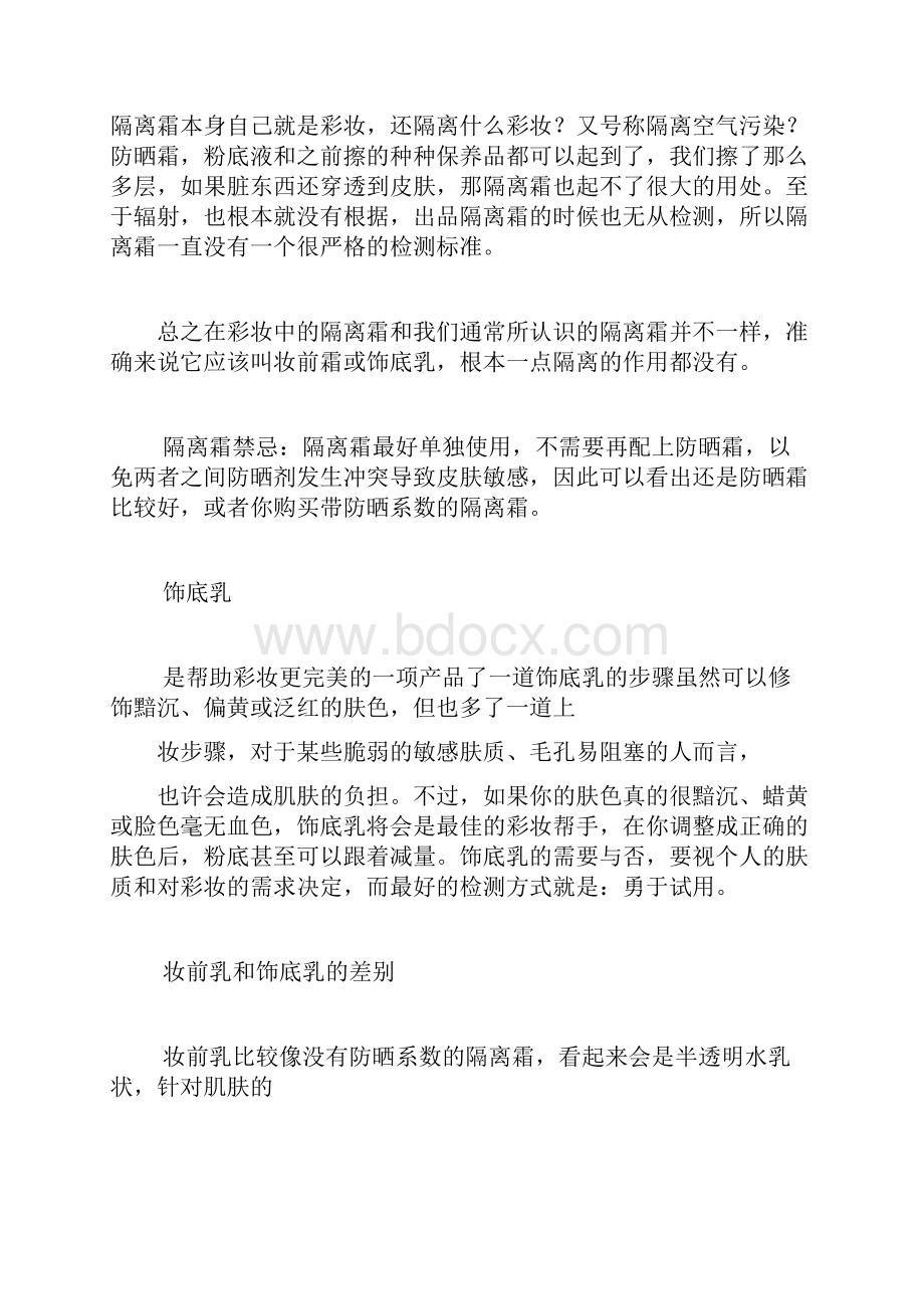 防晒霜隔离霜妆前乳和饰底乳的区别及使用顺序.docx_第2页