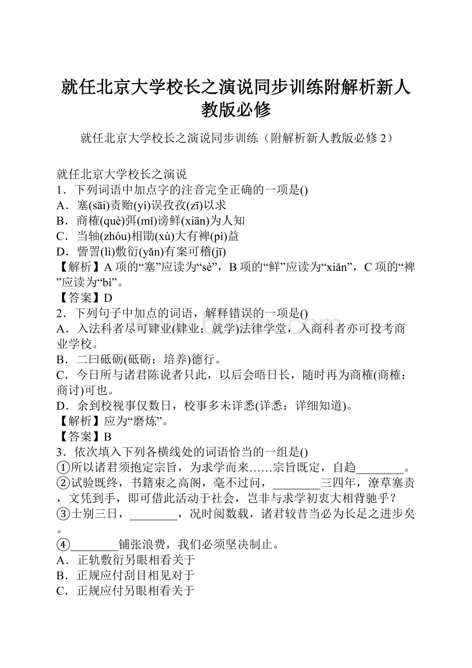 就任北京大学校长之演说同步训练附解析新人教版必修.docx