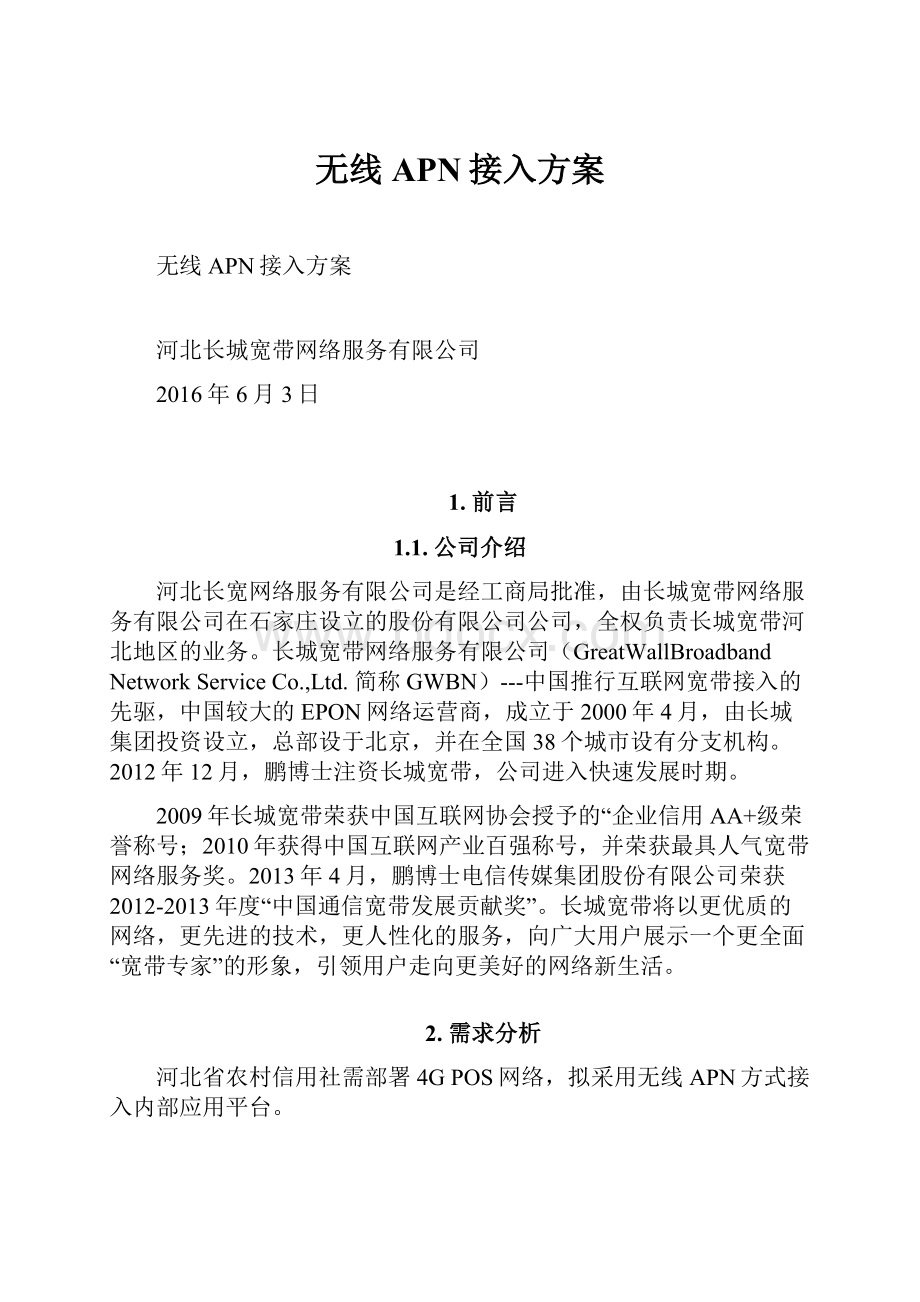 无线APN接入方案.docx