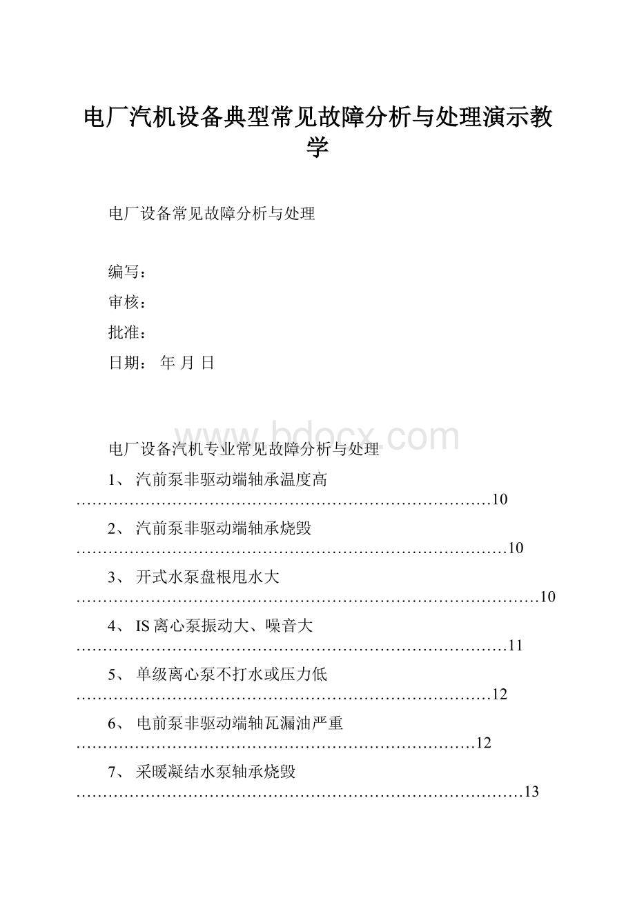 电厂汽机设备典型常见故障分析与处理演示教学.docx