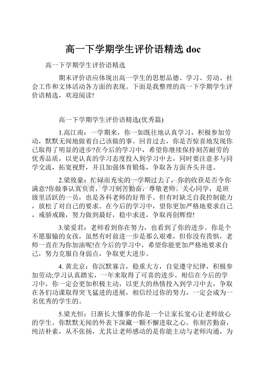 高一下学期学生评价语精选doc.docx_第1页