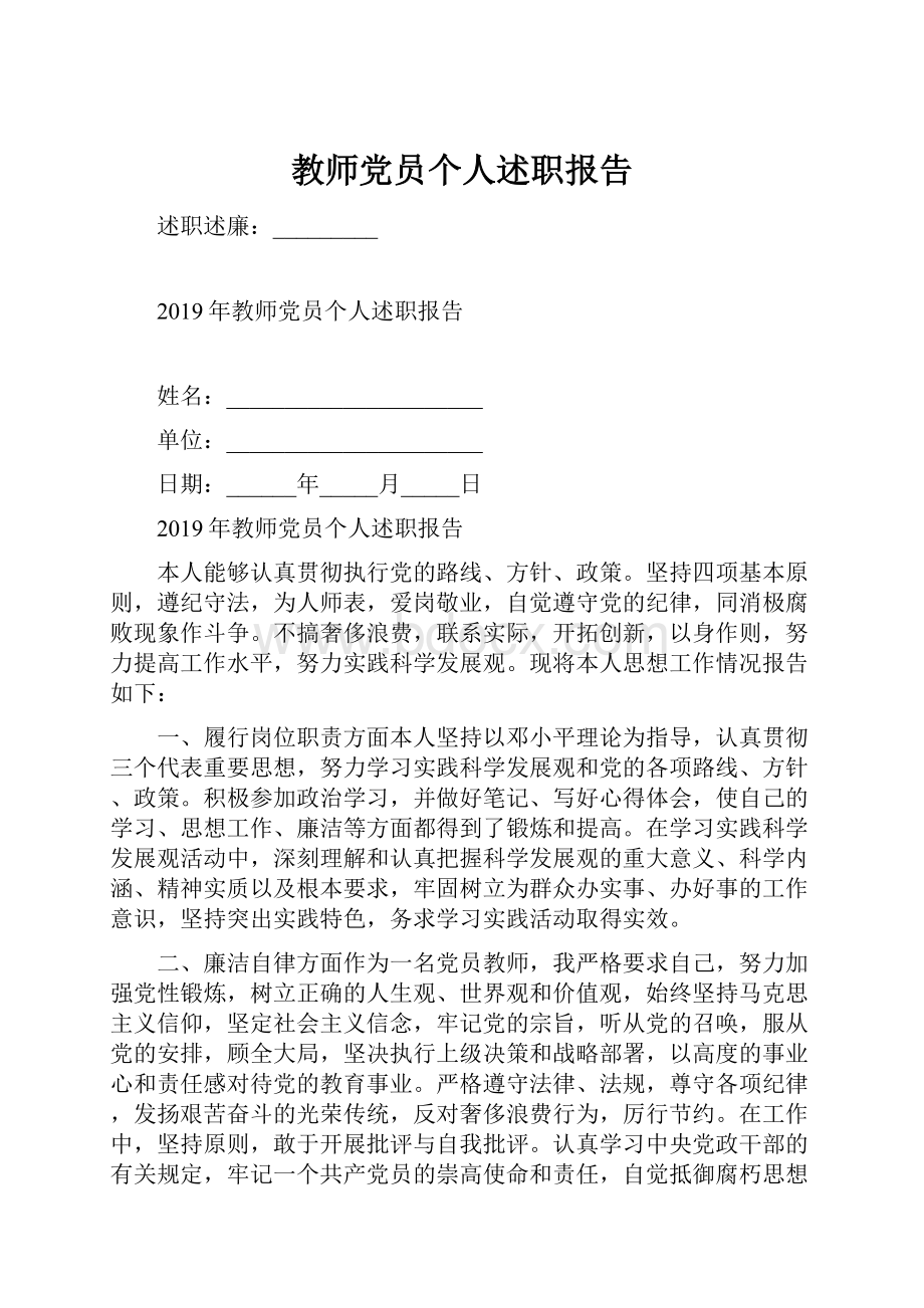 教师党员个人述职报告.docx