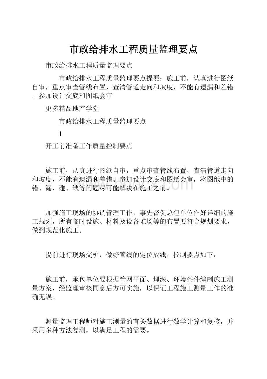 市政给排水工程质量监理要点.docx_第1页