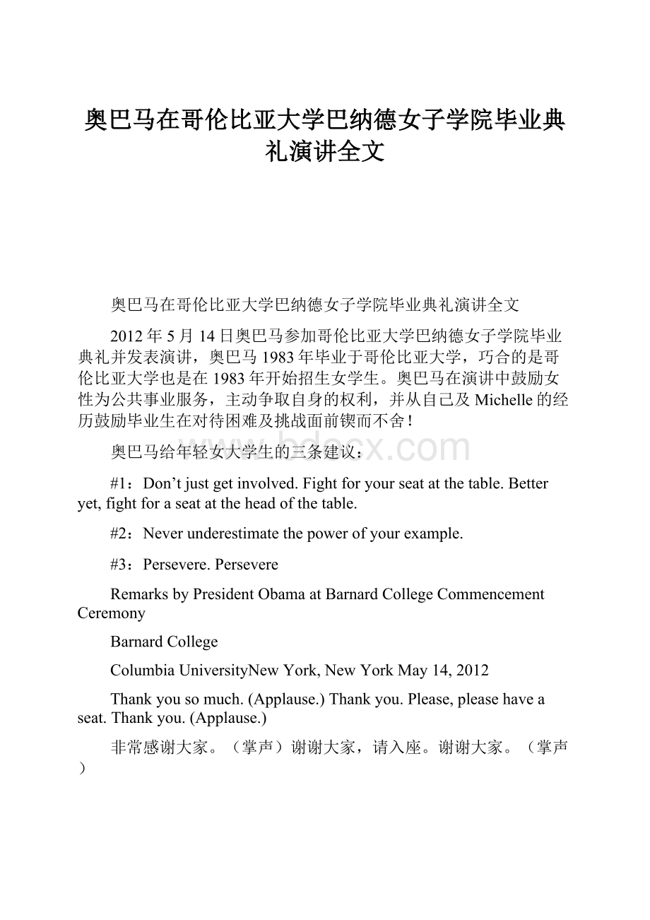 奥巴马在哥伦比亚大学巴纳德女子学院毕业典礼演讲全文.docx