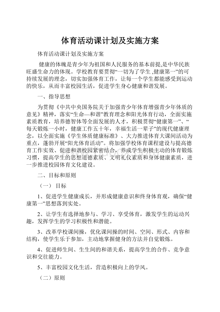 体育活动课计划及实施方案.docx_第1页