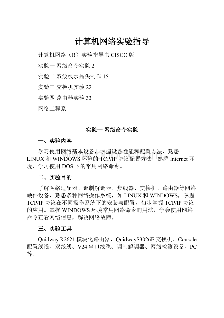 计算机网络实验指导.docx