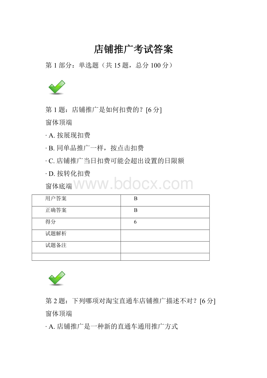 店铺推广考试答案.docx_第1页