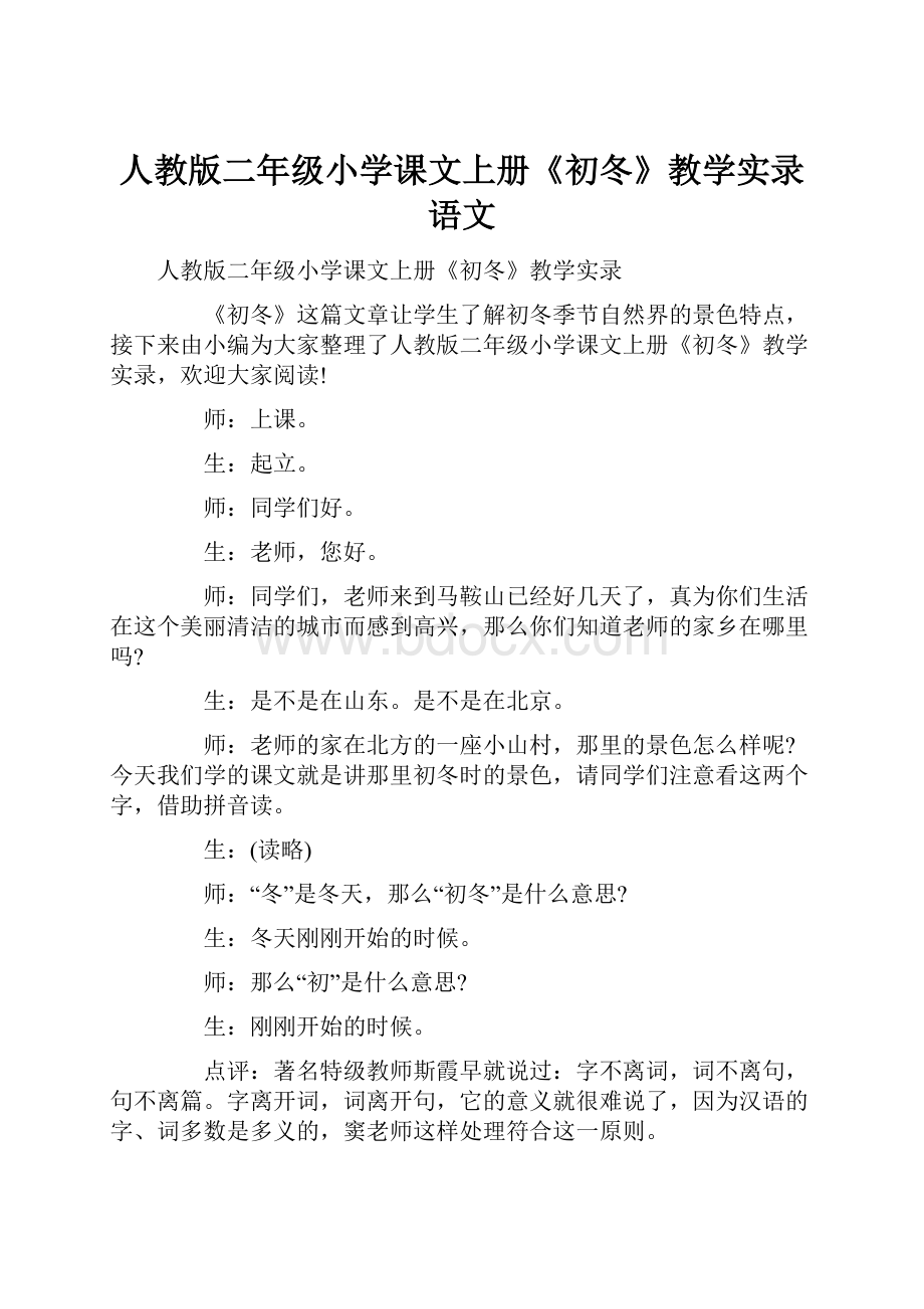 人教版二年级小学课文上册《初冬》教学实录语文.docx