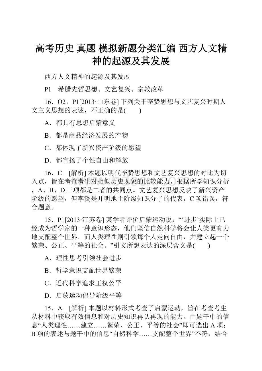 高考历史 真题 模拟新题分类汇编 西方人文精神的起源及其发展.docx_第1页