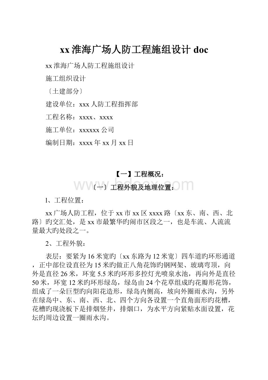 xx淮海广场人防工程施组设计doc.docx