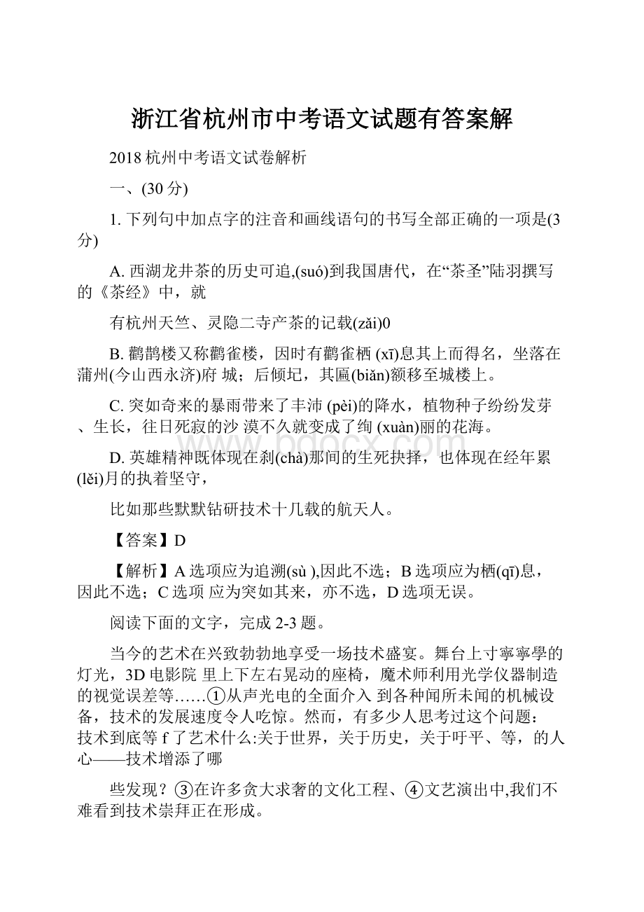 浙江省杭州市中考语文试题有答案解.docx