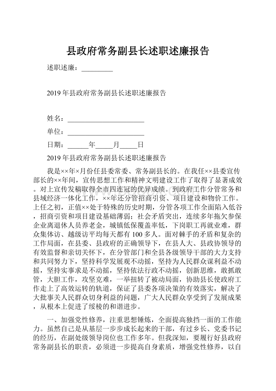 县政府常务副县长述职述廉报告.docx_第1页