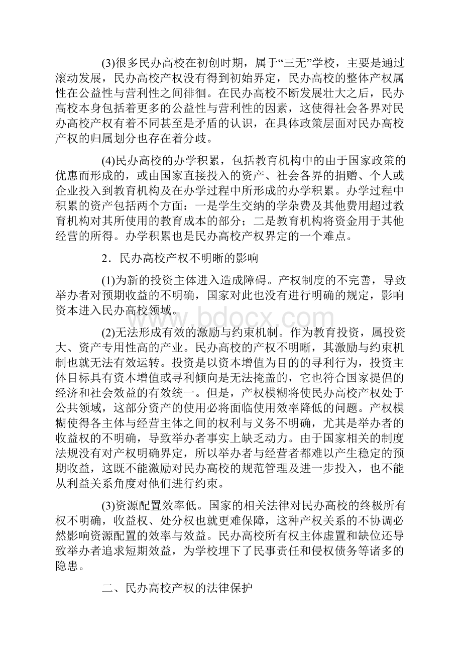 民办高校产权的法律保护.docx_第2页