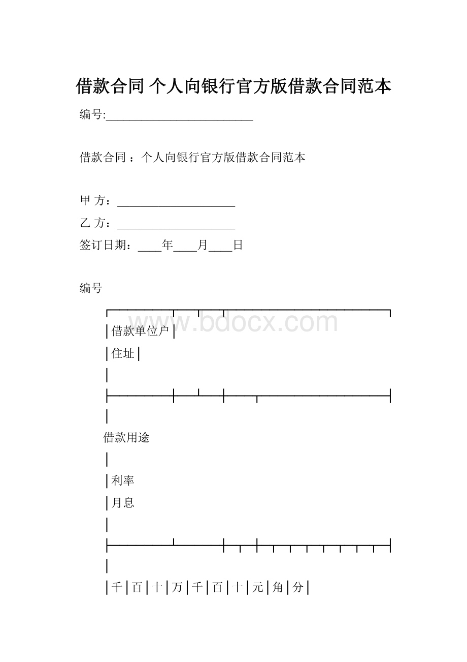 借款合同 个人向银行官方版借款合同范本.docx