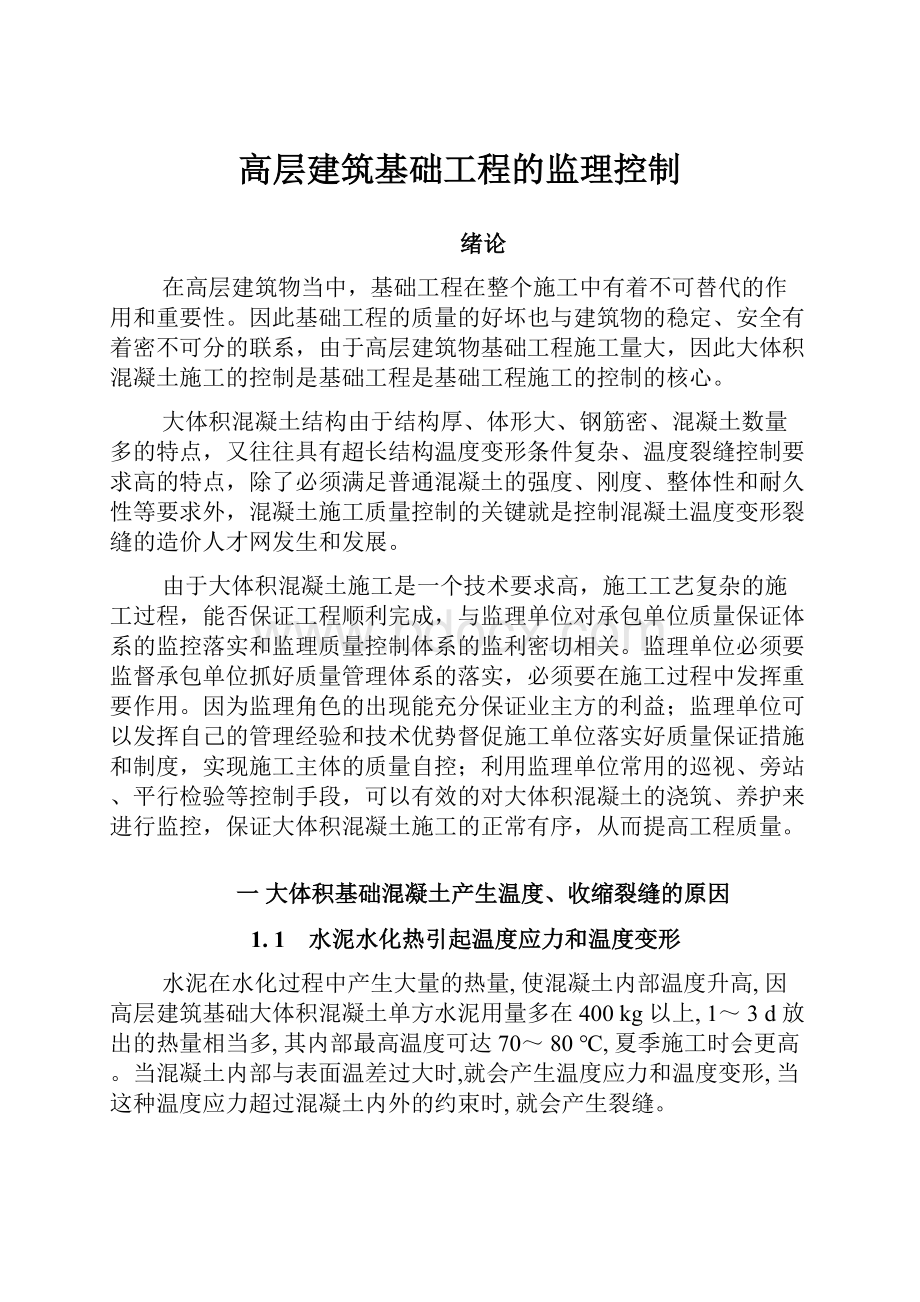 高层建筑基础工程的监理控制.docx