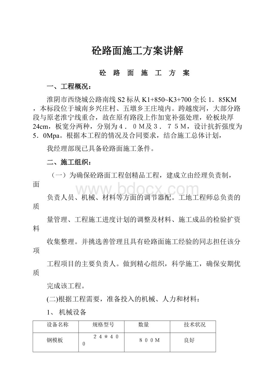 砼路面施工方案讲解.docx