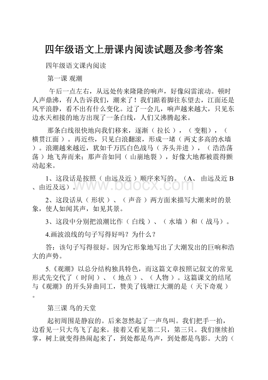 四年级语文上册课内阅读试题及参考答案.docx