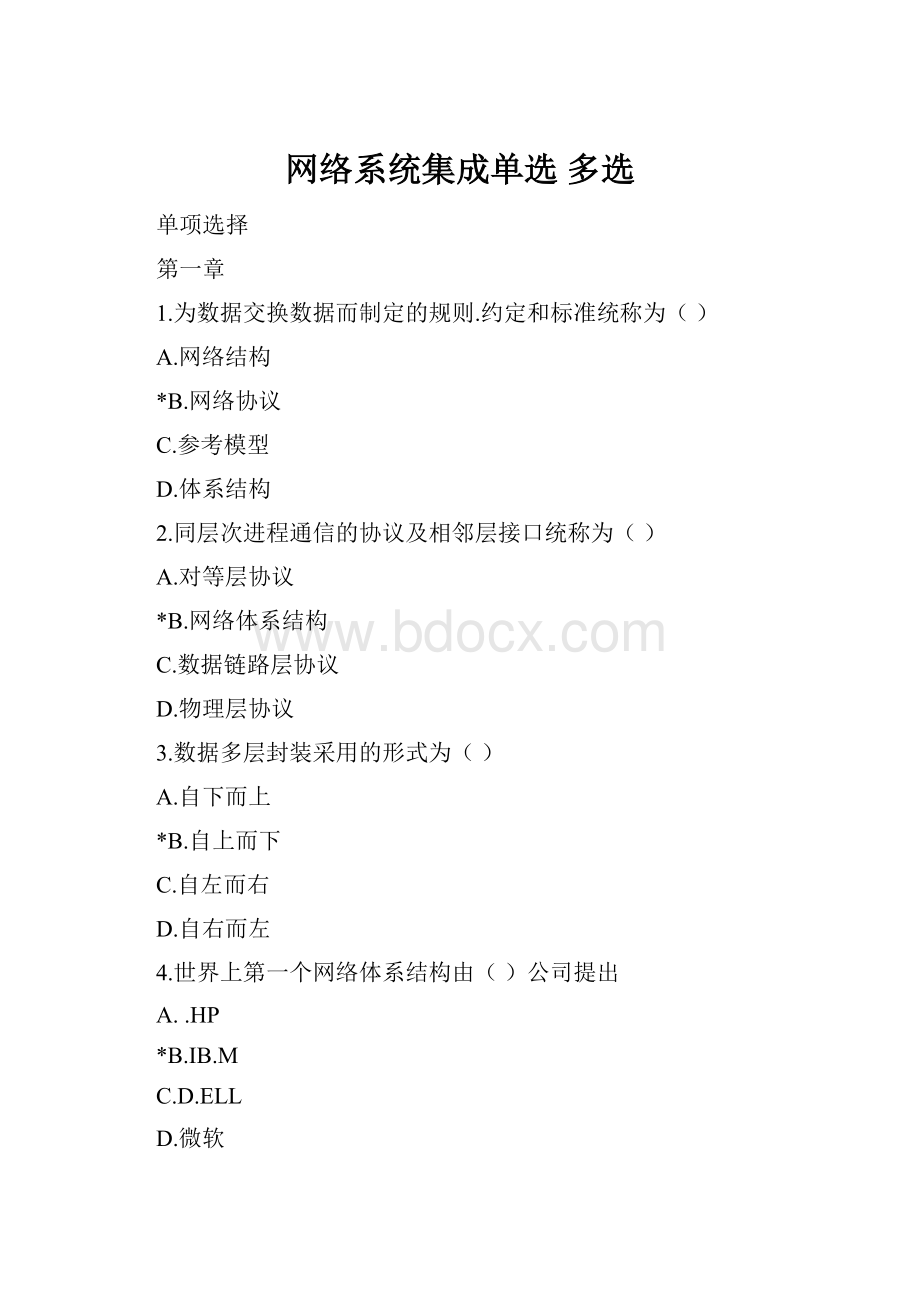 网络系统集成单选 多选.docx