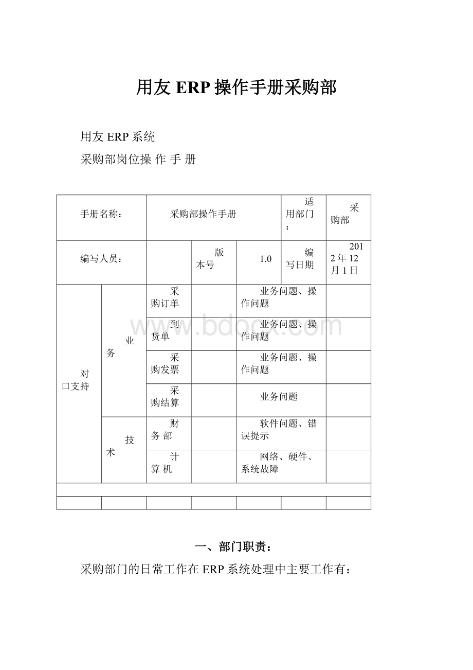 用友ERP操作手册采购部.docx