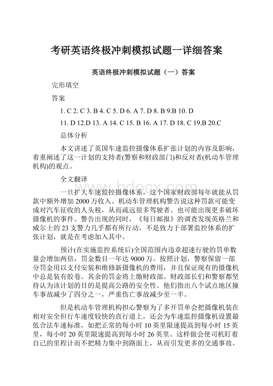 考研英语终极冲刺模拟试题一详细答案.docx_第1页