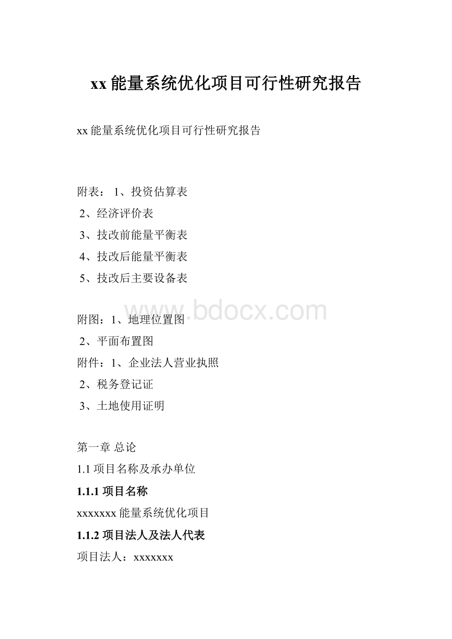 xx能量系统优化项目可行性研究报告.docx