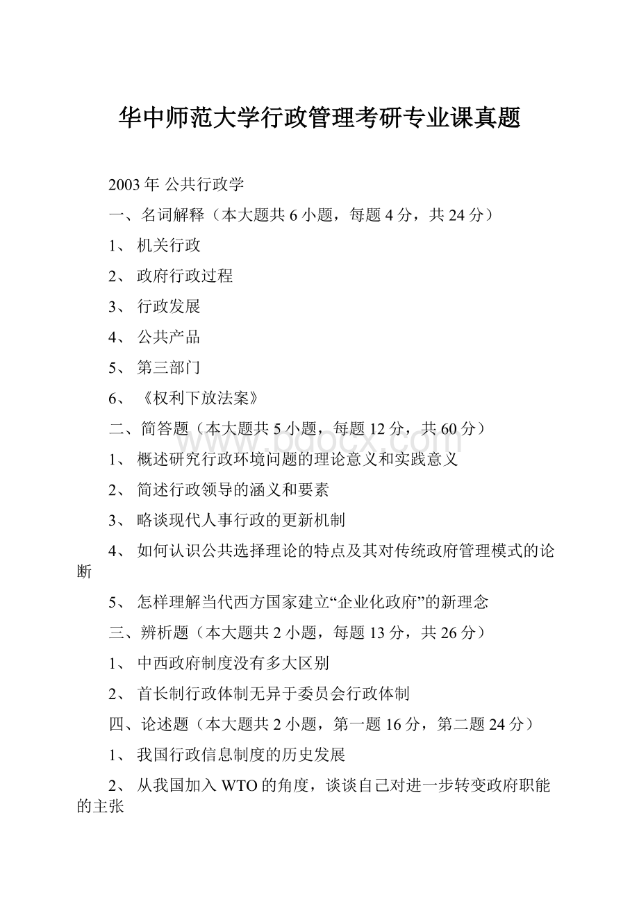 华中师范大学行政管理考研专业课真题.docx