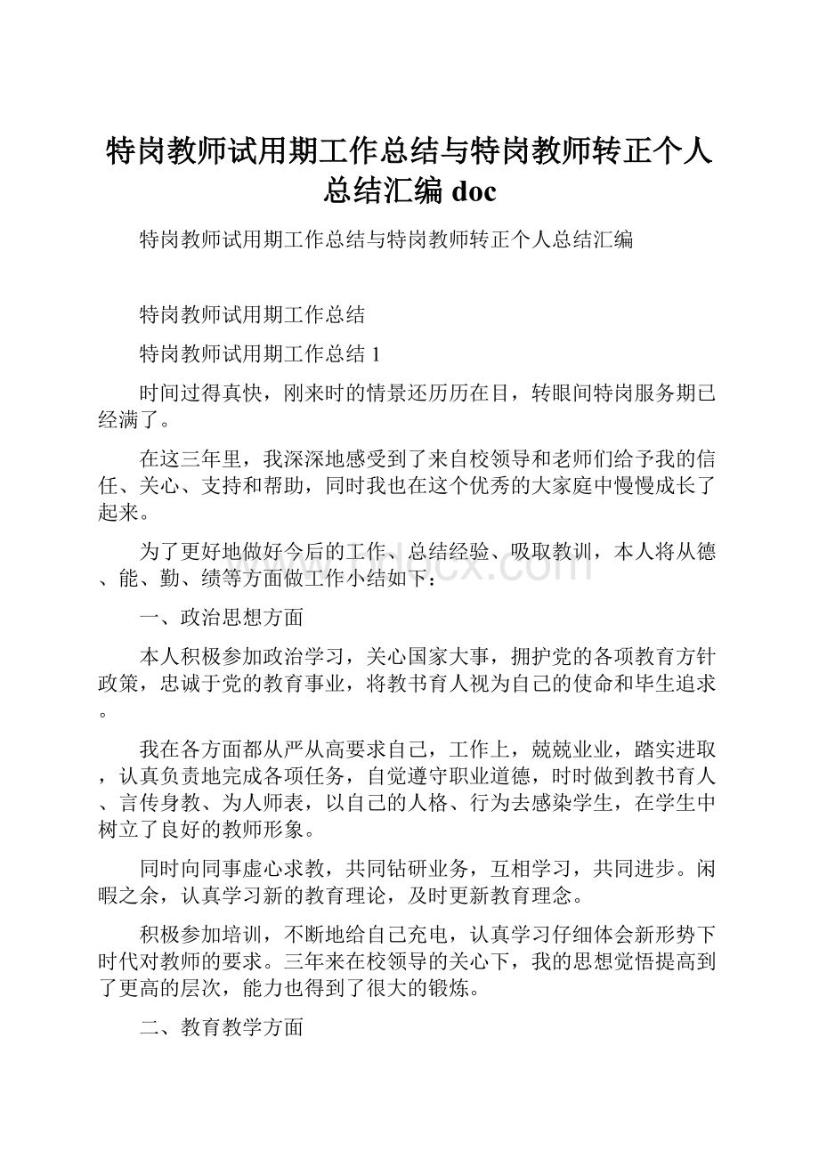 特岗教师试用期工作总结与特岗教师转正个人总结汇编doc.docx