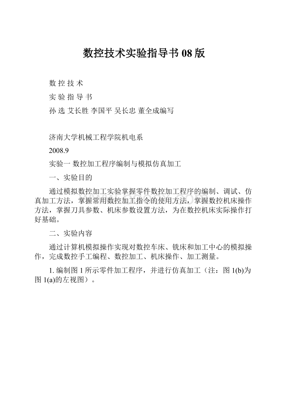 数控技术实验指导书08版.docx