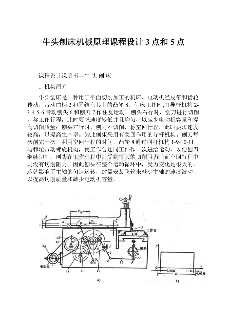 牛头刨床机械原理课程设计3点和5点.docx_第1页