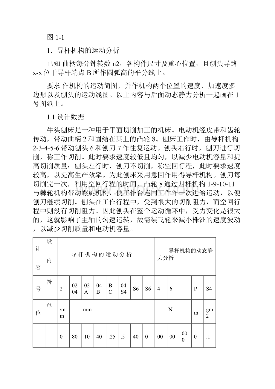 牛头刨床机械原理课程设计3点和5点.docx_第2页