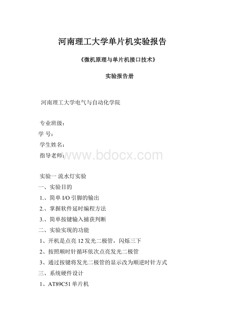 河南理工大学单片机实验报告.docx