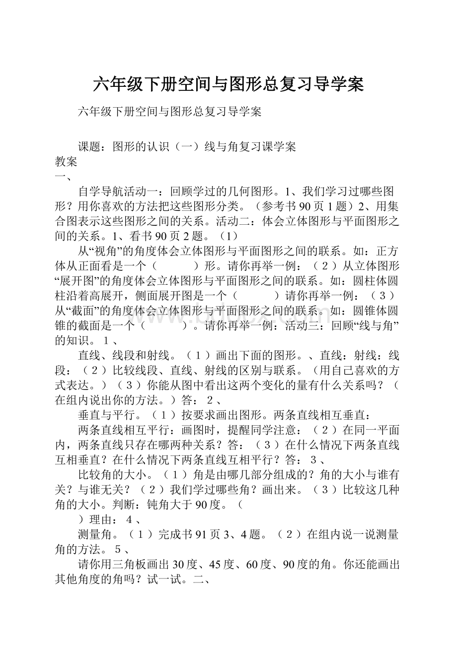 六年级下册空间与图形总复习导学案.docx_第1页