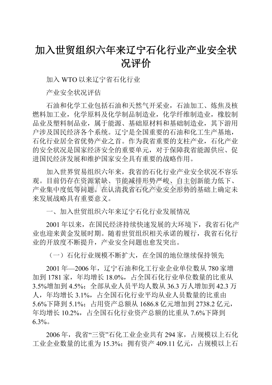 加入世贸组织六年来辽宁石化行业产业安全状况评价.docx