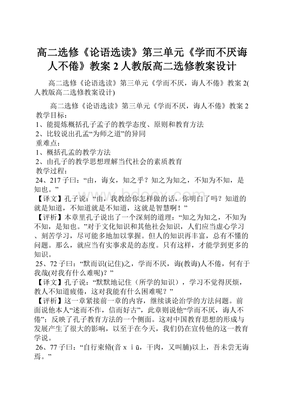 高二选修《论语选读》第三单元《学而不厌诲人不倦》教案2人教版高二选修教案设计.docx